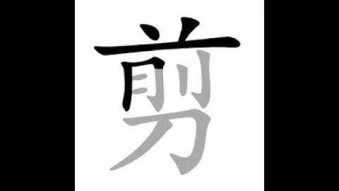 how to write chinese 剪丨Chinese stroke order中文汉字笔顺动画