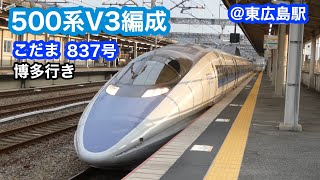 【山陽新幹線】500系V3編成　こだま837号博多行き