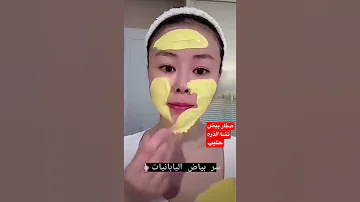 خلطه تبيض الوجه مثل بياض اليابانيات مكونات الخلطه صفار البيض نشا وحليب تترك ١٥ دقيقه خلطات تنحيف 