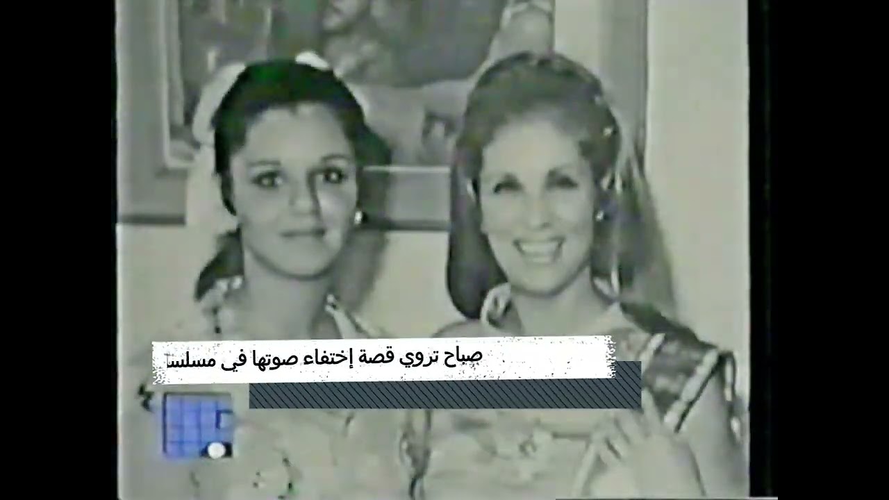 صباح تروي قصة إختفاء صوتها في مسلسل مشوار حياتي
