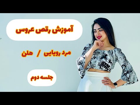 آموزش رقص با آهنگ مرد رویایی هلن جلسه دوم