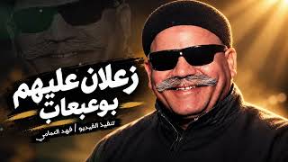 زعلان عليهم    صديق بوعبعاب          ترند  - اسمعها