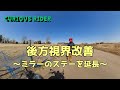 【VITPILEN 401】純正オプションミラーの視認性改善 ~Highsider Mirror Extention