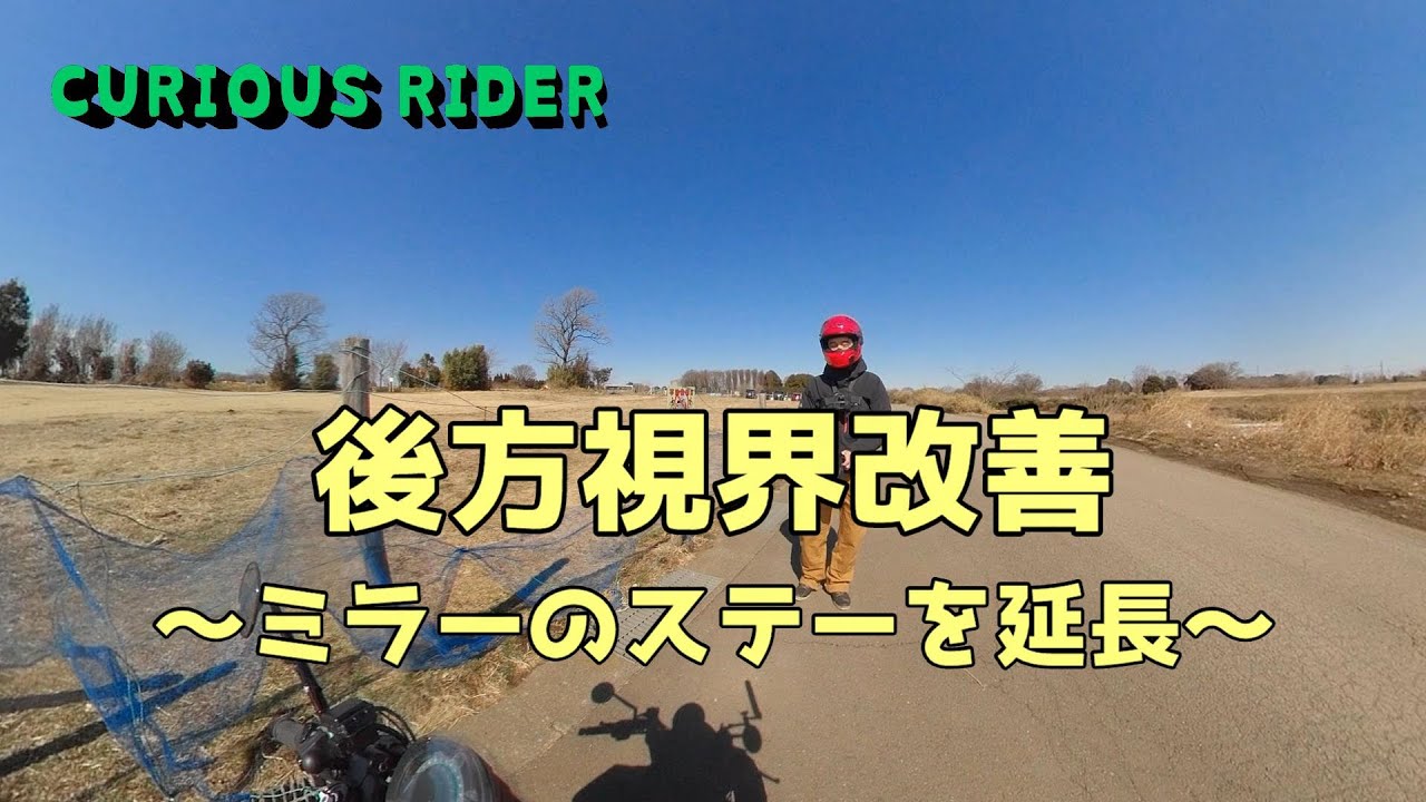VITPILEN 401】純正オプションミラーの視認性改善 ~Highsider Mirror