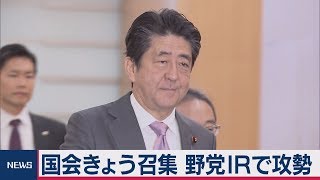 国会きょう召集 野党ＩＲで攻勢