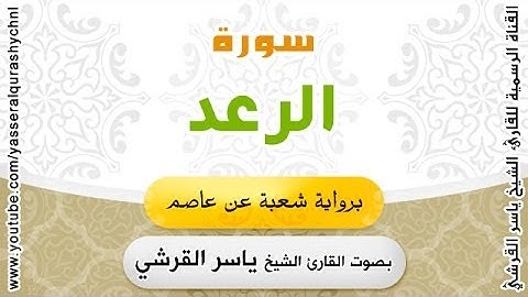 سورة الرعد برواية شعبة عن عاصم - بصوت القارئ الشيخ - ياسر القرشي