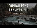 Северная рыбалка ....🐟  р.ю.ТАЙМУРА....ЭВЕНКИЯ  ч..3 Первый улов