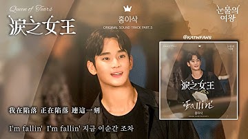 【中韓歌詞Lyrics /가사】 Hong Isaac-Fallin