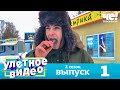 Улетное видео | Сезон 2 | Выпуск 1