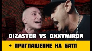 OXXXYMIRON VS DIZASTER + ПРИГЛАШЕНИЕ НА БАТЛ # НОВОСТИ РЭПА OXXXYMIRON VS DIZASTER + ПРИГЛАШЕНИЕ НА БАТЛ # НОВОСТИ РЭПА