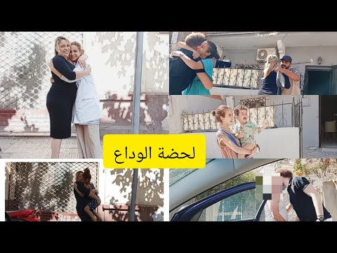 لحضة الوداع خليت أهلي وناسي مشيت دار طلايقي ردت فعلو كانت قلبي وجعني