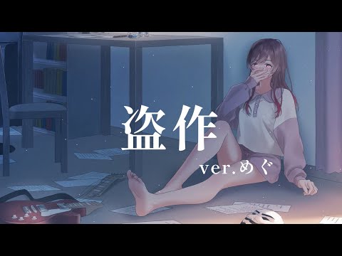 【オリジナルMV】盗作／ヨルシカ＊歌ってみたver.めぐ
