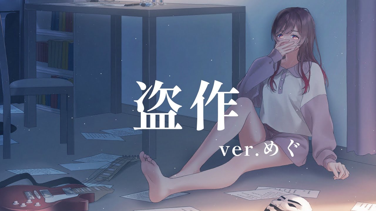 【オリジナルMV】盗作／ヨルシカ＊歌ってみたver.めぐ