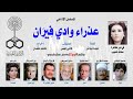 المسلسل الإذاعي عذراء وادي فيران عفاف شعيب محمود الجندي الحلقة 01 المسلسل الإذاعي عذراء وادي فيران عفاف شعيب محمود الجندي الحلقة 01