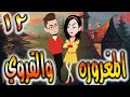 قصه المغروره والقروي حلقه 12 