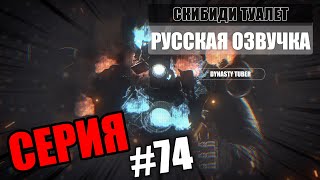 Дубляж СКИБИДИ ТУАЛЕТ 74 | Русская озвучка SKIBIDI TOILET 74