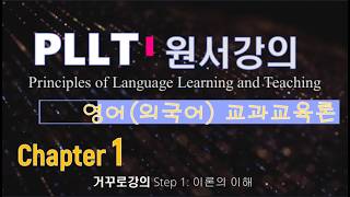 [PLLT원서강의] Chapter 1: Language, Learning & Teaching (최종본) (화질 HD 1080p)