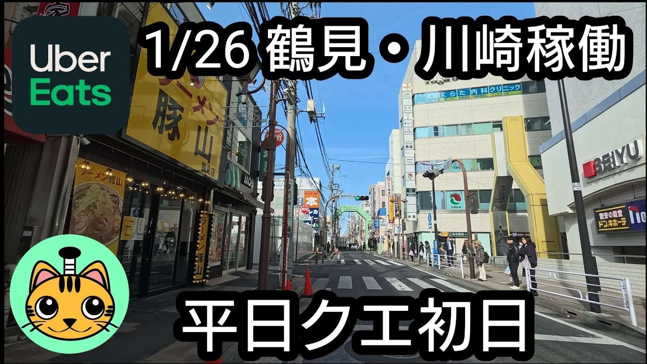 【UberEats】1/26 鶴見・川崎稼働 平日クエ初日