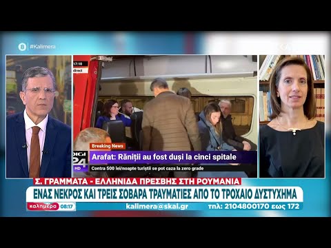 Η Ελληνίδα πρέσβης στο Βουκουρέστι: Επιστρέφουν σήμερα στην Αθήνα οι επιβάτες του πούλμαν | Καλημέρα