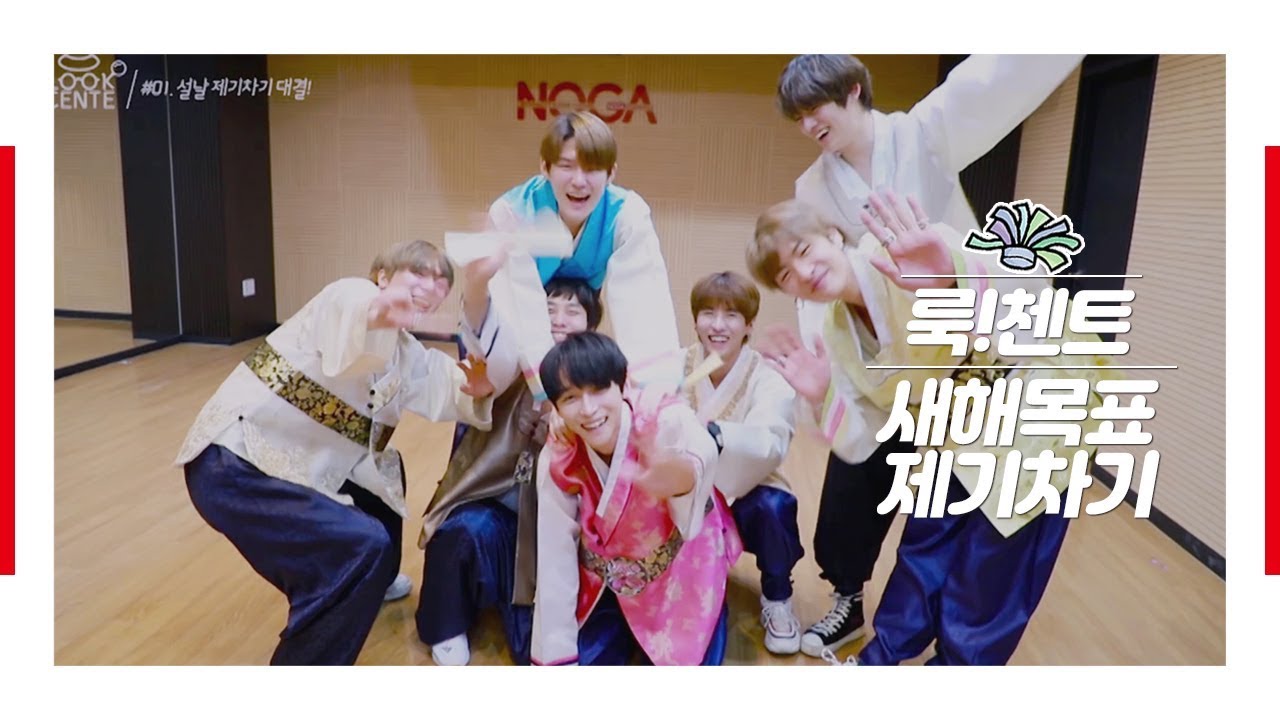 [LOOK!CENTE] #01. 설날 제기차기 대결