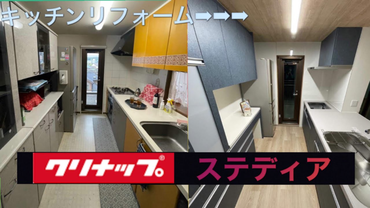 【クリナップSTEDIA】キッチンリフォーム【施工動画】