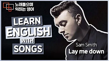 Lay Me Down - Sam Smith 🎵 노래들으며 익히는 영어┃영어단어 ┃영어문법 ┃영어듣기 ┃영어회화┃영어공부