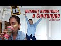 ВЛОГМАС НОМЕР 1: ремонт в нашей квартире в Сингапуре, новогодние посылки, сборы в ИСПАНИЮ ♡