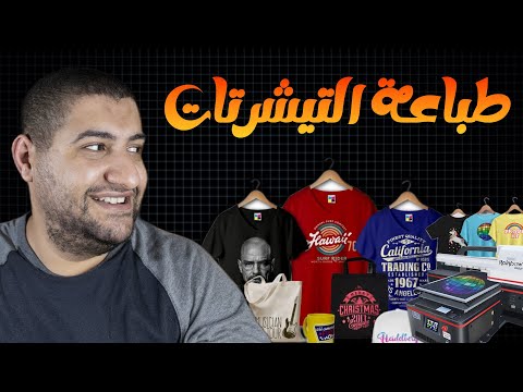 ازاي تبدء في مشروع طباعة التشيرتات هعرفك علي كل اللي انته محتاجه