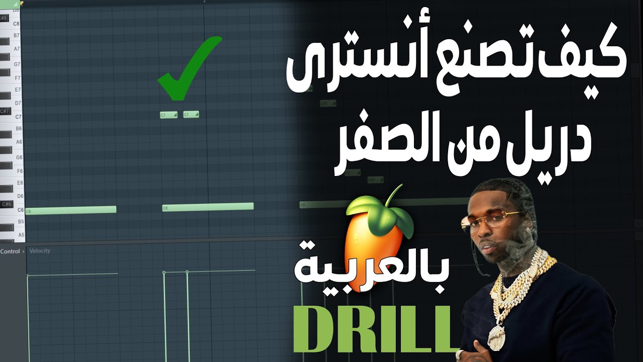 كيف تصنع انستري Drill من الصفر باسهل طريقة Fl Studio 20 + الشرح بالعربية