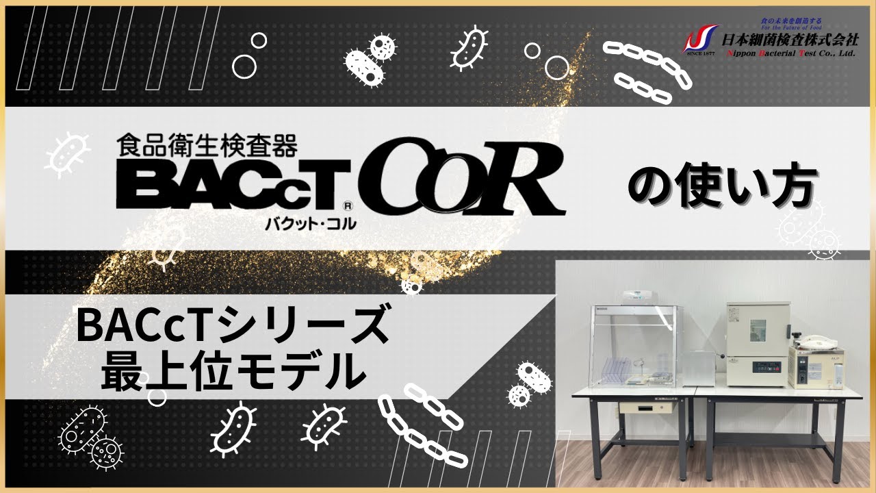 食品衛生検査器「BACcT COR - バクット・コル」の使い方〜BACcT 