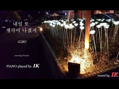 [커버] 安全地帶(Anzenchitai)-"あなたに" & 캔(CAN)-"내일 또 생각이 나겠지" (피아노 O.S.T 조인성, 고수, 김하늘) by. IK
