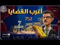 أغرب القضايا من أرشيف المحاكم من الجاني من الحياة 7 حلقات مجمعة 752