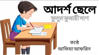 আদর্শ ছেলে|কুসুম কুমারী দাশ|Adarsha Chele|Kusum Kumari Das|Bangla Kobita Abriti #বাংলা#কবিতা_আবৃত্তি by কবিতা ও রঙের মেলা 3,604 views 3 months ago 1 minute, 23 seconds