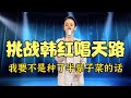 美女当着韩红的面唱 天路 天籁嗓音让人如痴如醉 美女当着韩红的面唱 天路 天籁嗓音让人如痴如醉