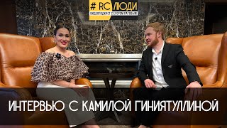 Видеоподкаст #RCЛЮДИ с Егором Патовым. Интервью с Камилой Гиниятуллиной.