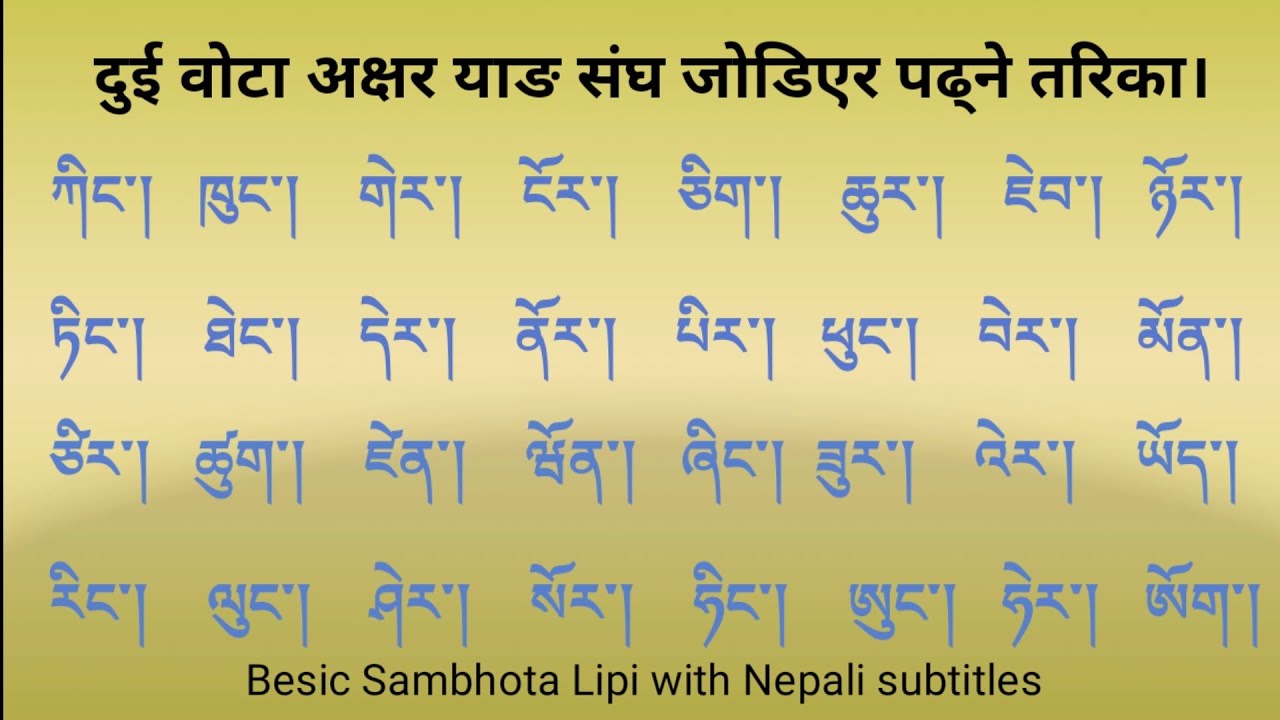 दुई वोटा अक्षर याङ संघ जोडिएर पढ्ने तरिका। དབྱངས་ལྡན་ཡི་གེ་གཉིས་སྦྱར་ཀློག་སྟངས།