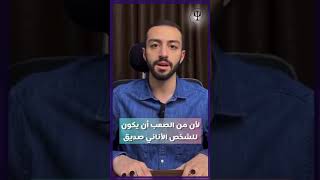 فلاش ٢٤: الأنانية