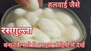 हलवाई जैसे रसगुल्ला बनाने के सारे टिप्स एक ही वीडियो में देखे | #rasgulla recipe | Hindi Sindhi Food