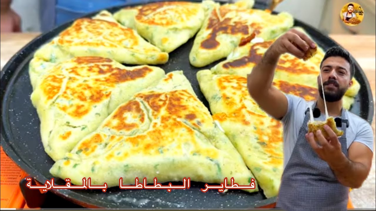 شيف علي/فطاير بعجينة البطاطا بالمقلاية😱 بدون فرن واقتصادية100%100😍لازم تجربوها