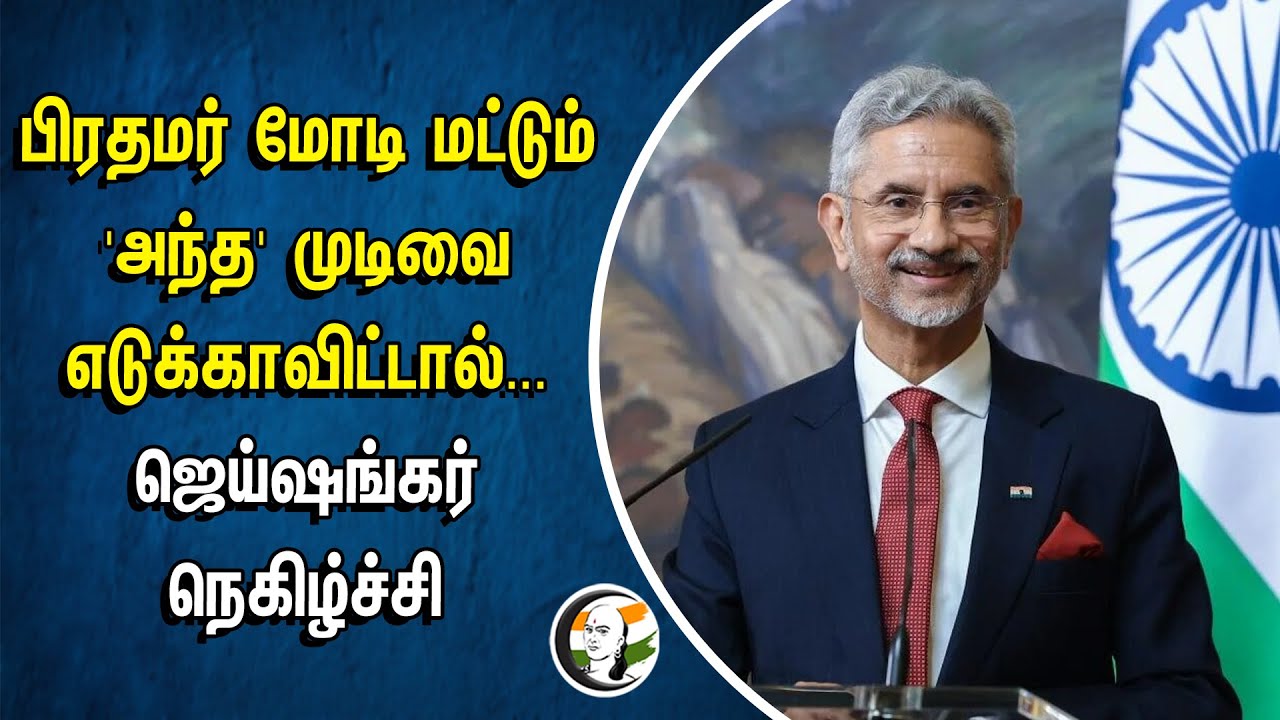 பிரதமர் Modi மட்டும் அந்த முடிவை எடுக்காவிட்டால்... Jaishankar நெகிழ்ச்சி | Petrol Price | Russia