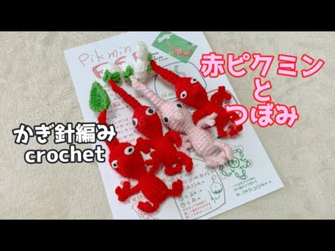 【かぎ針編み】赤ピクミンとつぼみの編み方説明動画crochet(hobby)