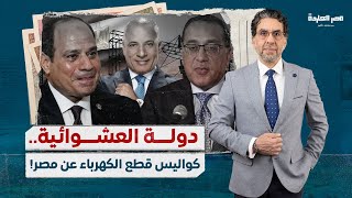 دولة العشوائية.. ناصر يكشف 5 فضائح تُعري نظام السيسي وكواليس قطع الكهرباء عن مصر؟