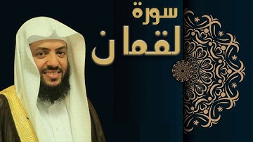 سورة لقمان - الشيخ وديع اليمني