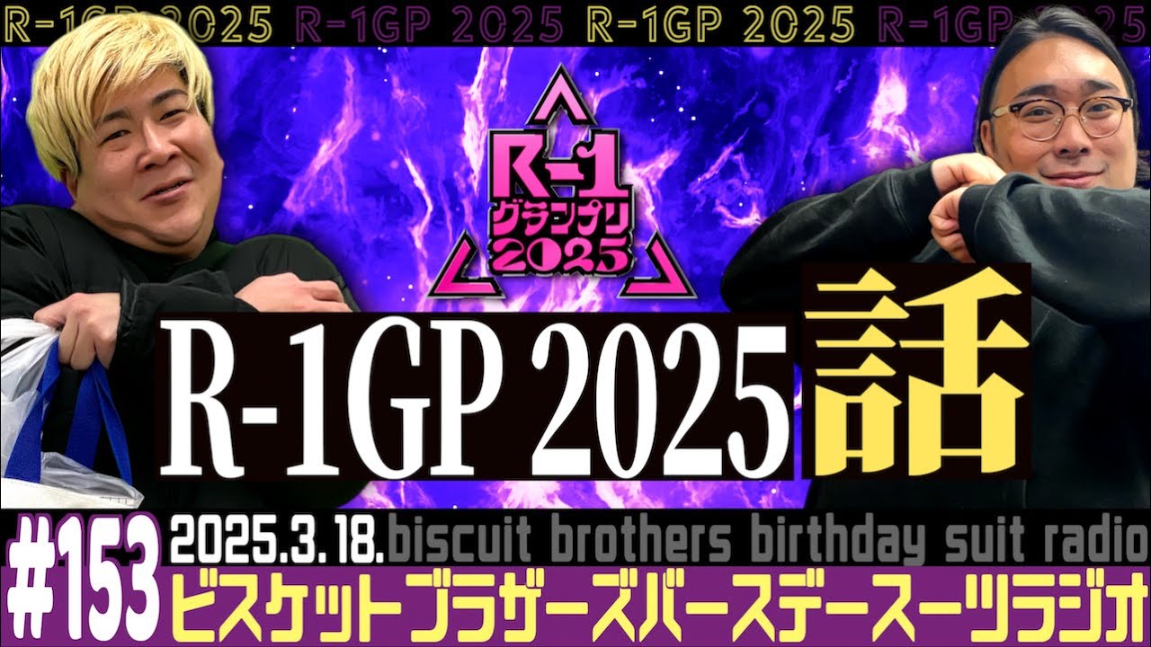 153「R-1GP2025感想の話」(2025.3.18.)【バースデースーツラジオ 