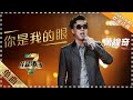 萧煌奇《你是我的眼》：唱哭全场 - 单曲纯享《我是歌手3》I AM A SINGER 3【歌手官方音乐频道】