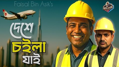 Deshe Choila Jai || দেশে চইলা যাই || Faisal Bin Asik
