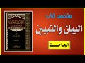 ملخص كتاب البيان والتبيين الجاحظ