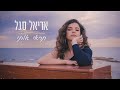 אריאל סגל תראי אותי אריאל סגל תראי אותי