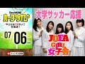 【#SKHT】大学サッカー応援女子会を覗き見