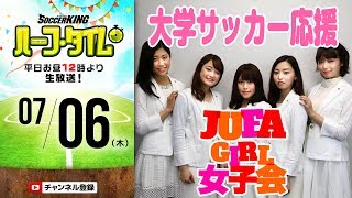 【#SKHT】大学サッカー応援女子会を覗き見